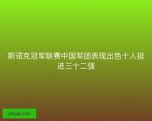 斯诺克冠军联赛中国军团表现出色十人挺进三十二强